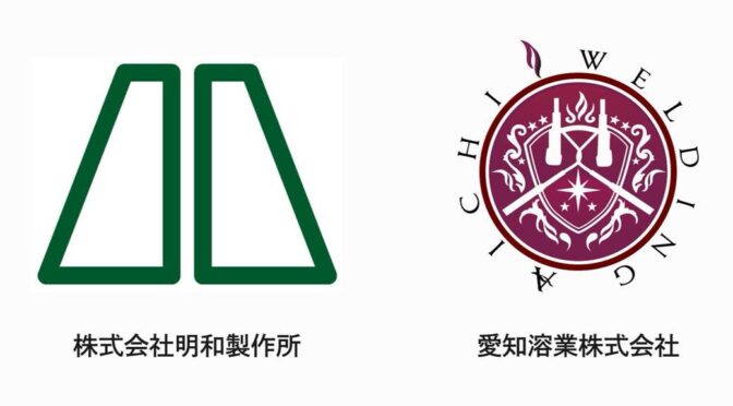 愛知溶業と明和製作所、ギガ・メガキャスト技術で連携
