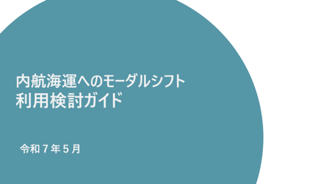国交省、「船舶のモーダルシフト推進・検討ガイド」を公開