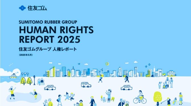 住友ゴムグループ、「人権レポート２０２５」を発行