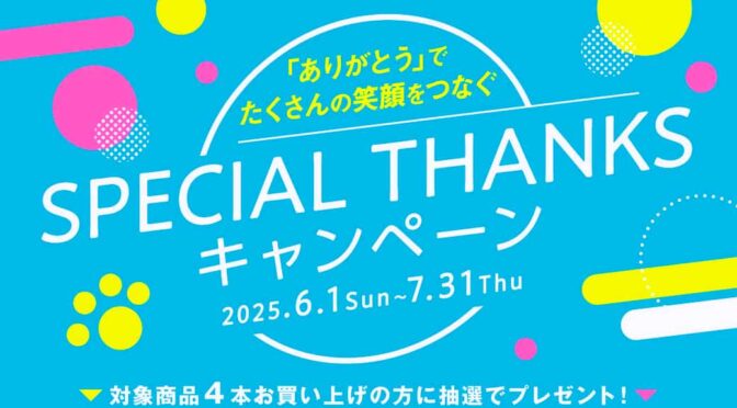 横浜ゴム、「Special Thanks」賞品提供キャンペーンを実施