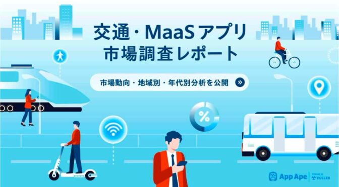 アプリ調査のフラー「交通・MaaSアプリ調査レポート」を公開