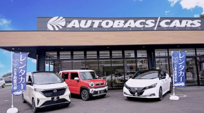 「オートバックスレンタカー」一般向けサービスを順次拡大