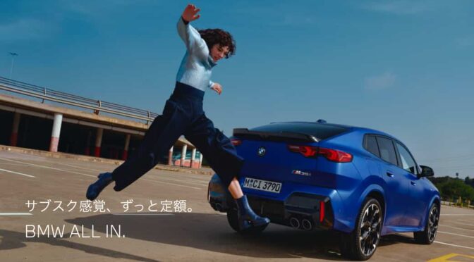 ＢＭＷ、サブスク型プラン「ＢＭＷ ＡＬＬ ＩＮ.」を導入