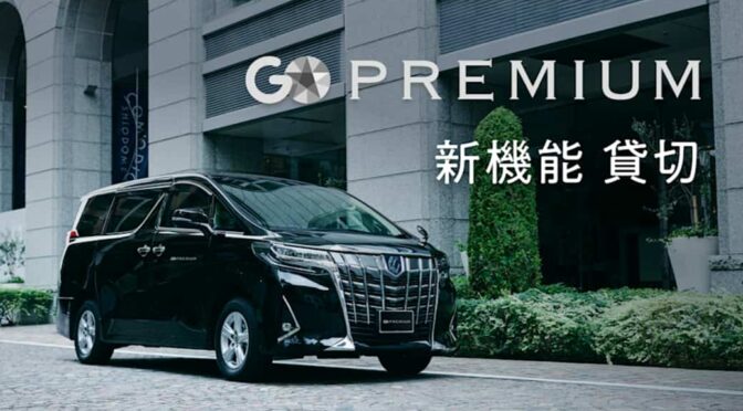 高級ワンボックス車が呼べるGO PREMIUMで新機能の「貸切」開始
