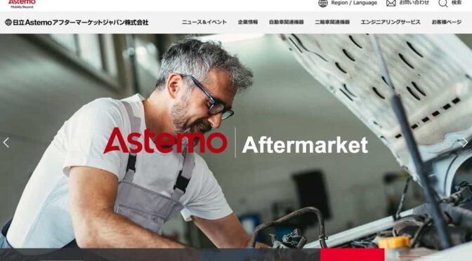 日立Astemoアフターマーケットジャパン、社名刷新へ