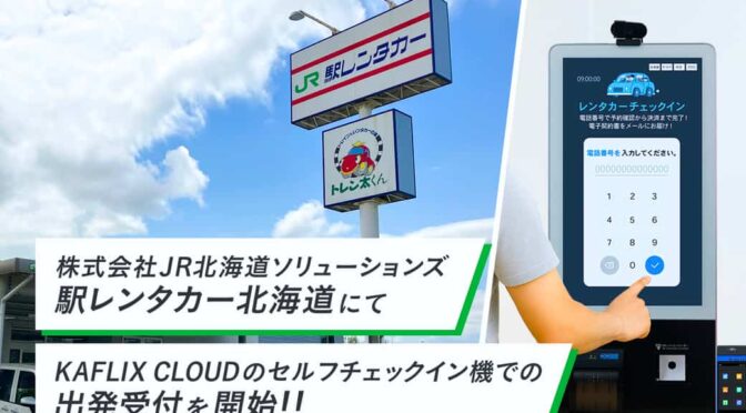 カフリックスクラウド、北海道の「駅レンタカー」を省人化