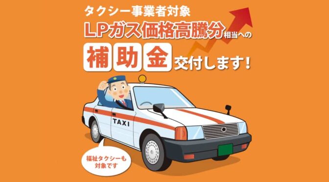タクシー事業者への燃料高騰相当分の支援事業（第２０期開始）