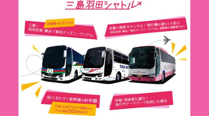 ウイラー、「三島羽田シャトル」で夏限定の割引キャンペーン