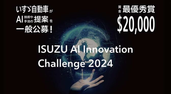 「ISUZU AI Innovation Challenge 2024」の受賞テーマが決定