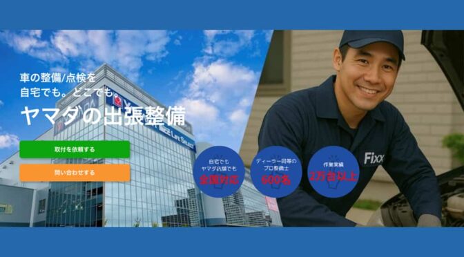 ヤマダＨＤ、アプリで呼び出す「ヤマダの車出張整備」サービス開始