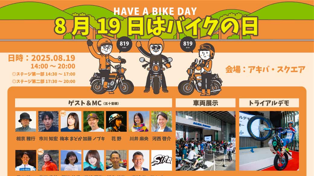 Jama、「8月19日はバイクの日イベント」開催概要を発表