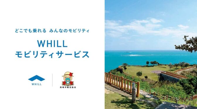 沖縄県・南城市、歩行領域を走る免許不要の近距離モビリティ導入