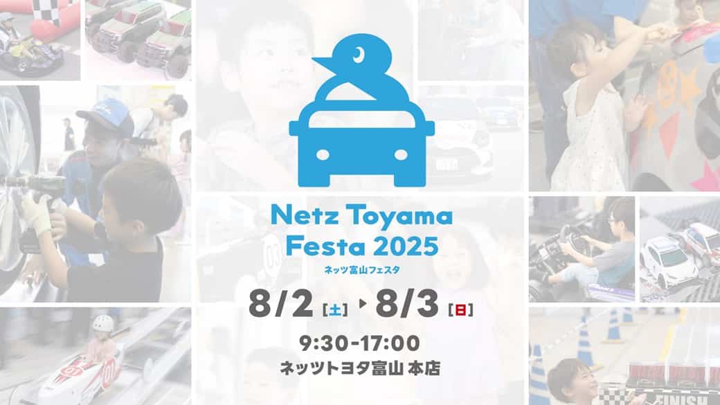 ネッツトヨタ富山、夏恒例の体験型イベントを展開
