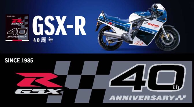 スズキ、「GSX-R」シリーズが発売40周年