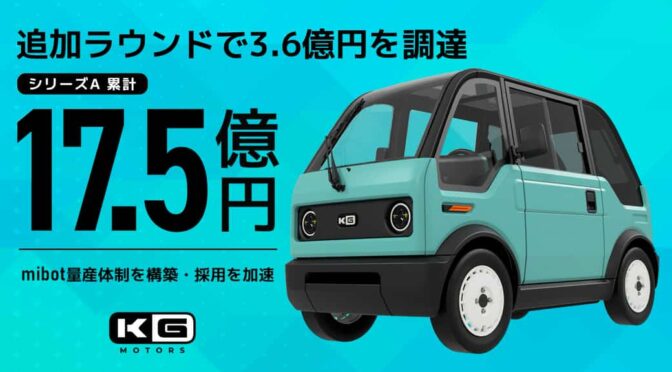 KGモーターズ、豊田合成などから3.6億円の追加調達を実施