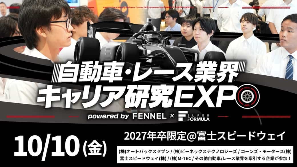 JRP、「⾃動⾞産業界・レース業界キャリア研究EXPO」の開催へ