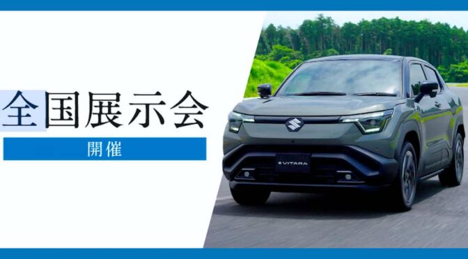 スズキ、バッテリーEVの新型「eビターラ」の展示会情報を公開