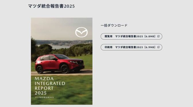 マツダ、「統合報告書２０２５」を発行