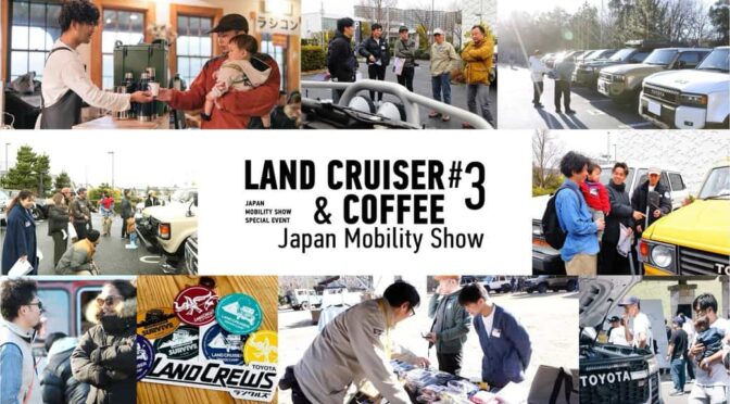 トヨタ自動車、「ＪＭＳ２０２５」でランクルファンの交流会を開催