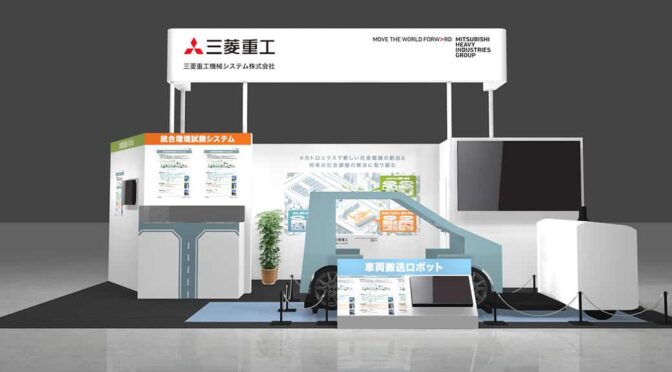 三菱重工機械システム、「ＪＭＳ２０２５」車両搬送ロボ等を出展