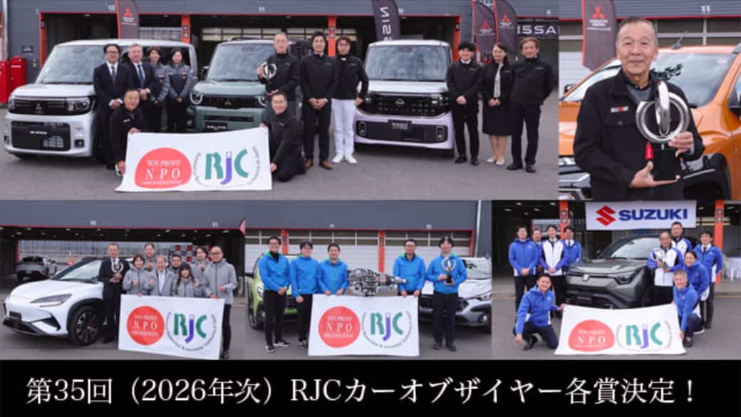 ＲＪＣ、第３５回（２０２６年次）カーオブザイヤーを発表