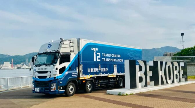 Ｔ２、神戸市に自動運転トラックの無人・有人切り替え拠点の設置へ