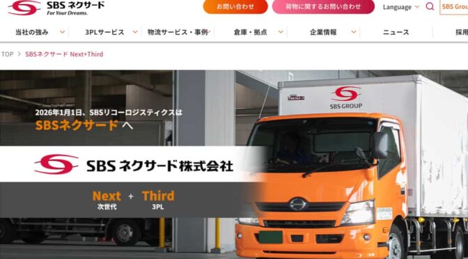 ＳＢＳリコーロジスティクスが商号変更、ＳＢＳネクサードに