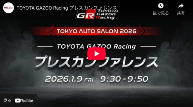 TGR、「東京オートサロン2026」でのプレスカンファレンスをライブ配信