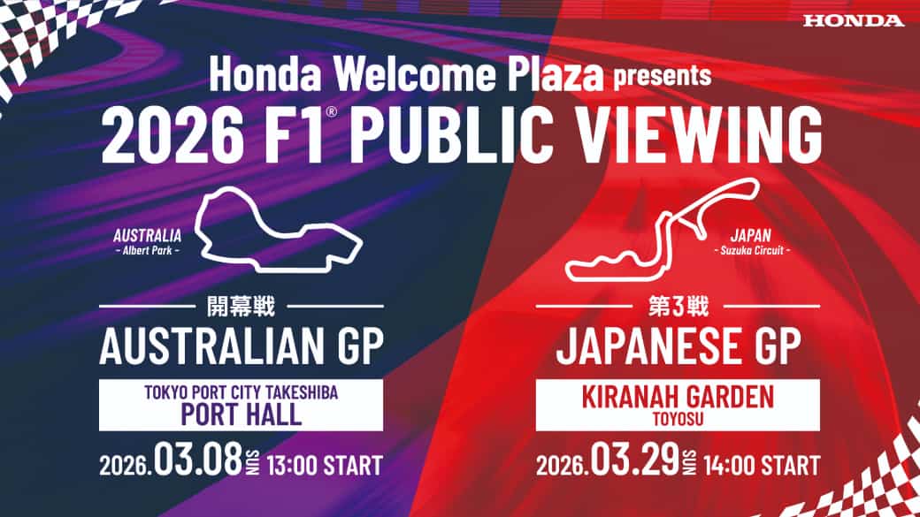 ホンダ、豪GP決勝レースのパブリックビューイングを都内で開催