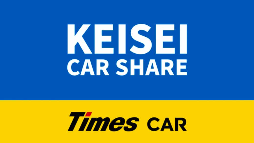 京成不動産とタイムズモビリティ、カーシェアリング事業で連携
