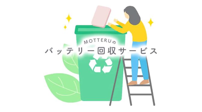 MOTTERU、自社製モバイルバッテリーの無料回収プログラムを開始