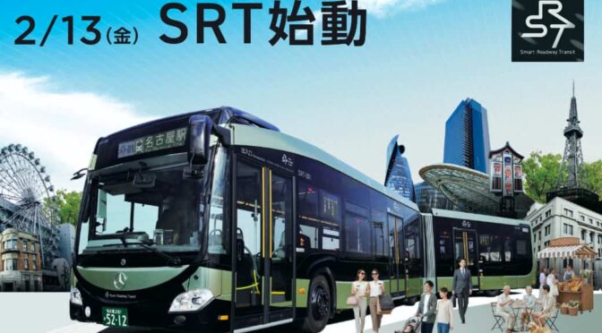 名古屋市の新交通「SRT」、NTT西日本がSmart機能を提供
