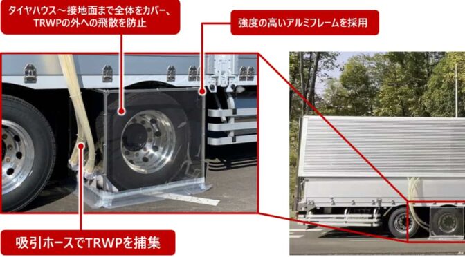ブリヂストン、輸送車タイヤの路面摩耗粉じん捕集法を初開発へ