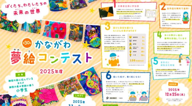 古河電池、第30回かながわ夢絵コンテストで企業賞を選出